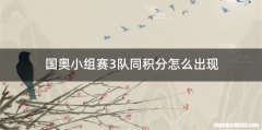 国奥小组赛3队同积分怎么出现