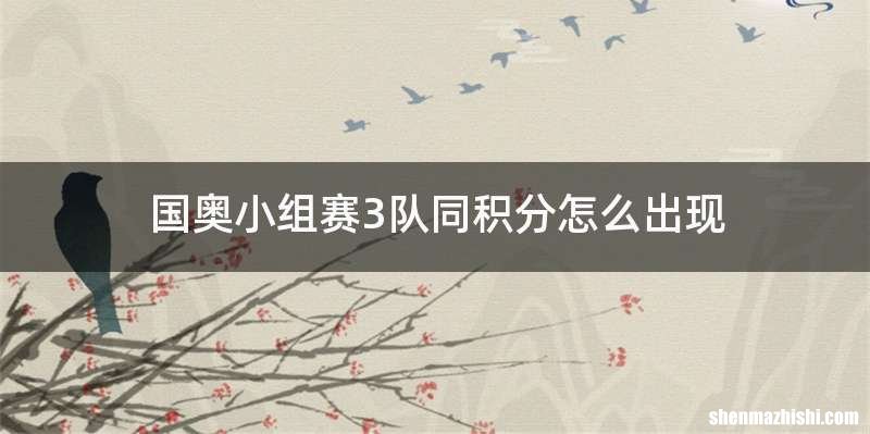 国奥小组赛3队同积分怎么出现