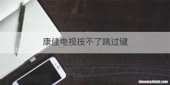 康佳电视按不了跳过键