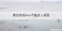 康佳电视kktv不能进入桌面