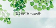 黄龙绿豆糕一块热量