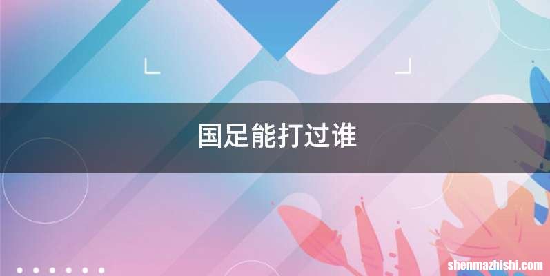 国足能打过谁