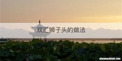 双汇狮子头的做法