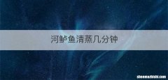 河鲈鱼清蒸几分钟