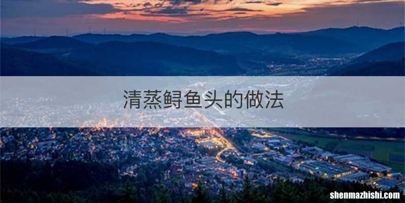 清蒸鲟鱼头的做法