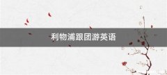 利物浦跟团游英语