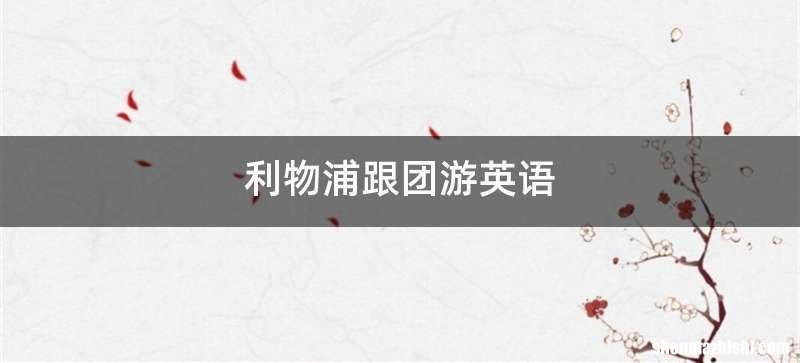 利物浦跟团游英语