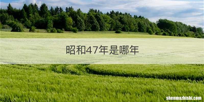 昭和47年是哪年