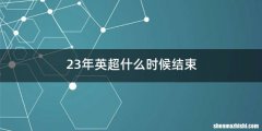 23年英超什么时候结束