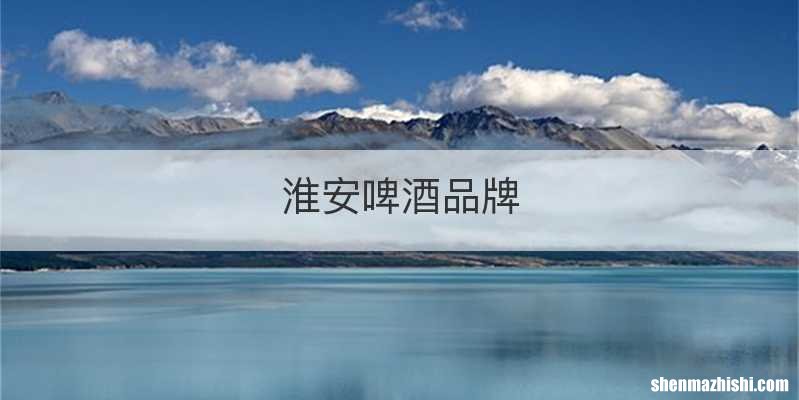 淮安啤酒品牌