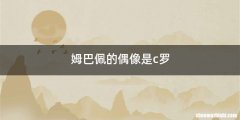 姆巴佩的偶像是c罗