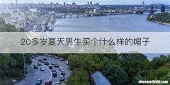 20多岁夏天男生买个什么样的帽子