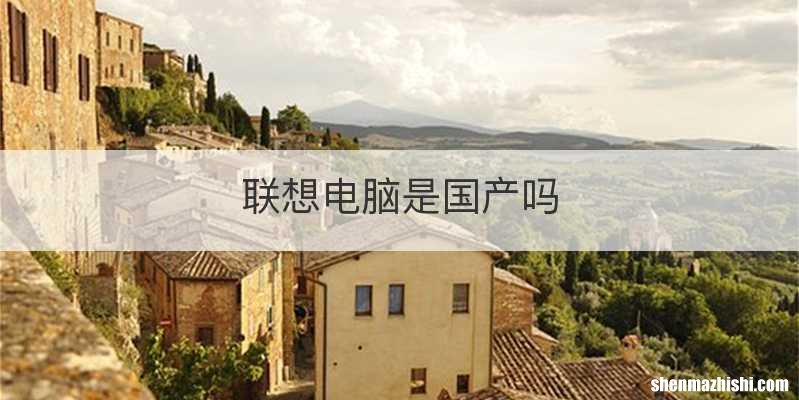 联想电脑是国产吗
