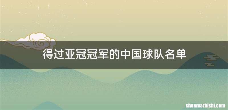 得过亚冠冠军的中国球队名单