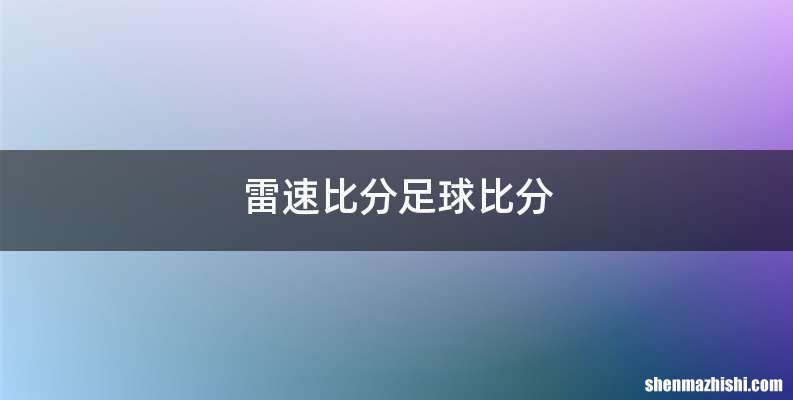 雷速比分足球比分