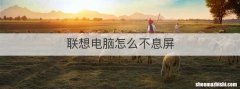 联想电脑怎么不息屏