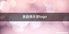 英超俱乐部logo