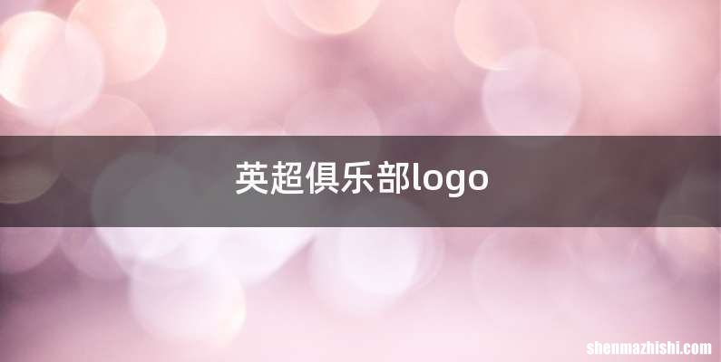 英超俱乐部logo