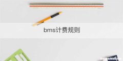 bms计费规则