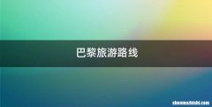 巴黎旅游路线