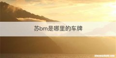 苏bm是哪里的车牌