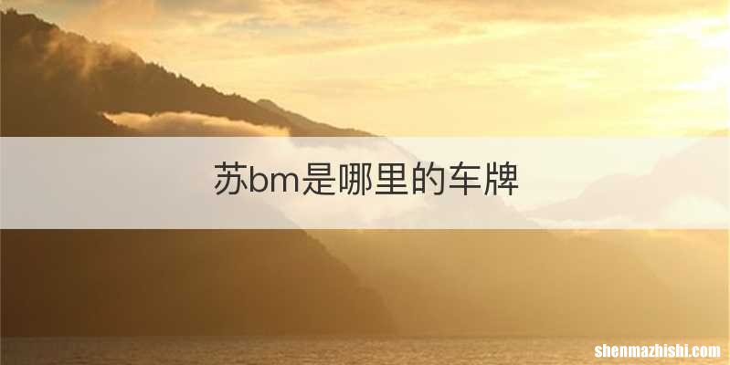 苏bm是哪里的车牌