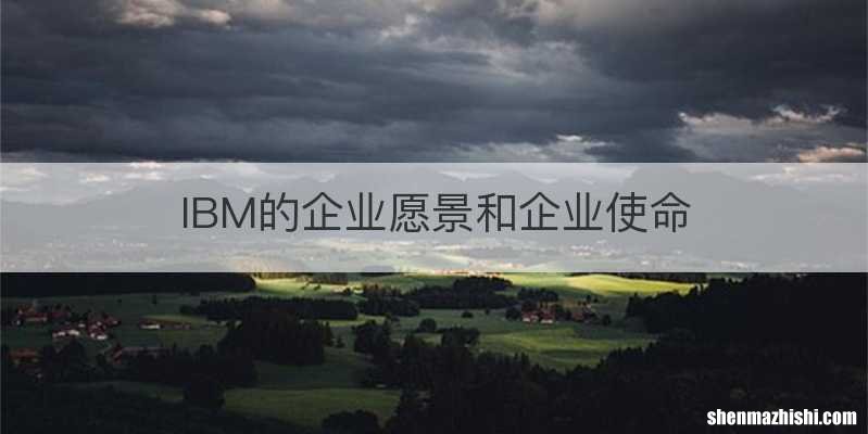 IBM的企业愿景和企业使命
