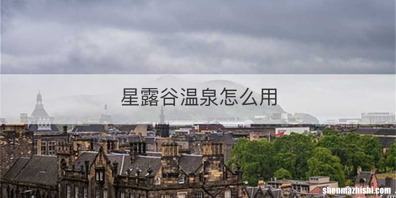 星露谷温泉怎么用