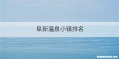 阜新温泉小镇排名