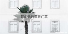 莽山无边温泉门票