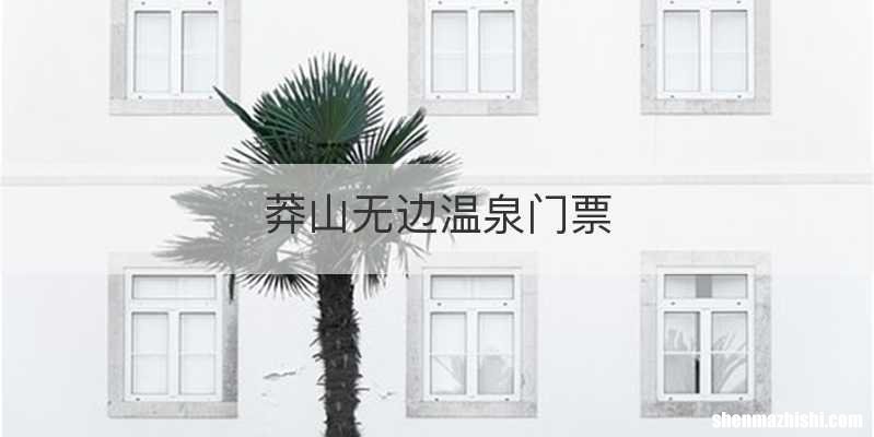 莽山无边温泉门票