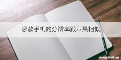 哪款手机的分辨率跟苹果相似