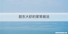 胶东大虾的家常做法