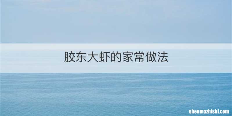 胶东大虾的家常做法