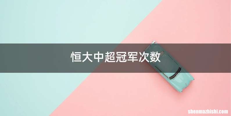 恒大中超冠军次数