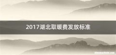 2017湖北取暖费发放标准