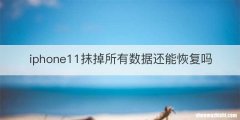 iphone11抹掉所有数据还能恢复吗
