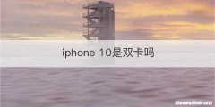 iphone 10是双卡吗