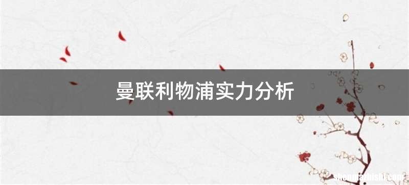 曼联利物浦实力分析