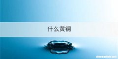 什么黄铜