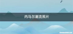 内马尔潮流照片
