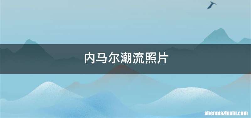 内马尔潮流照片