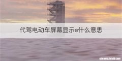 代驾电动车屏幕显示e什么意思