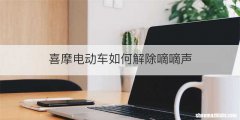 喜摩电动车如何解除嘀嘀声