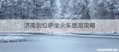 济南到拉萨坐火车旅游攻略
