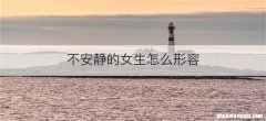 不安静的女生怎么形容