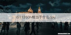 i511260h相当于什么cpu