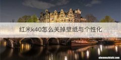 红米k40怎么关掉壁纸与个性化