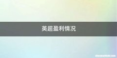 英超盈利情况
