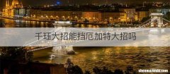 千珏大招能挡厄加特大招吗